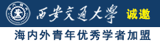 小骚逼操起来好爽视频诚邀海内外青年优秀学者加盟西安交通大学