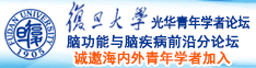 操死这个骚逼女的逼好骚,免费观看视频。.com.com.com.com&8诚邀海内外青年学者加入|复旦大学光华青年学者论坛—脑功能与脑疾病前沿分论坛